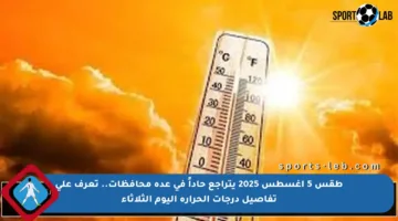 طقس 5 أغسطس 2025 يتراجع حاداً في عدة محافظات.. تعرف على تفاصيل درجات الحرارة اليوم الثلاثاء